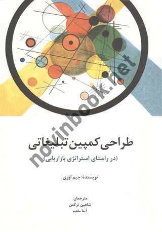 طراحی کمپین تبلیغاتی جیم اوری با ترجمه ی شاهین ترکمن انتشارات سیته